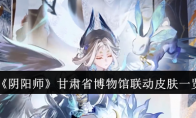 《阴阳师》攻略——甘肃省博物馆联动皮肤一览