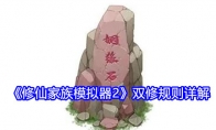 《修仙家族模拟器2》攻略——双修规则详解