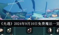 《光遇》攻略——2024年9月10日免费魔法一览