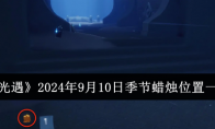 《光遇》攻略——2024年9月10日季节蜡烛位置一览