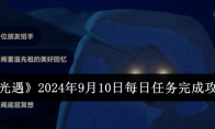 《光遇》攻略——2024年9月10日每日任务完成攻略