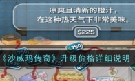 《沙威玛传奇》攻略——升级价格详细说明