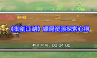 《御剑江湖》攻略——镖局资源探索心得