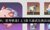 《崩坏：星穹铁道》攻略——2.5星天演武仪典活动介绍