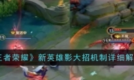《王者荣耀》攻略——新英雄影大招机制详细解析