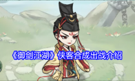 《御剑江湖》攻略——侠客合成出战介绍
