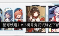 《崩坏：星穹铁道》攻略——2.5明霄竞武试锋芒下活动介绍