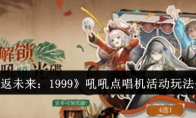 《重返未来：1999》攻略——吼吼点唱机活动玩法介绍