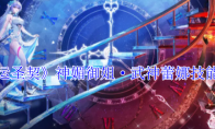 《命运圣契》攻略——神媚御姐·武神蕾娜技能攻略
