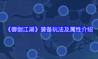 《御剑江湖》攻略——装备玩法及属性介绍