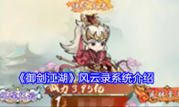 《御剑江湖》攻略——风云录系统介绍