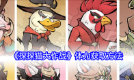 《探探猫大作战》攻略——体力获取方法