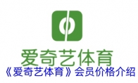 《爱奇艺体育》攻略——会员价格介绍