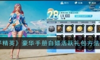 《和平精英》攻略——豪华手册白嫖活跃礼包方法一览