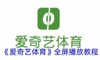 《爱奇艺体育》攻略——全屏播放教程