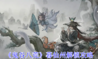 《鬼谷八荒》攻略——暮仙州解锁攻略