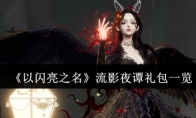 《以闪亮之名》攻略——流影夜谭礼包一览