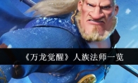 《万龙觉醒》攻略——人族法师一览
