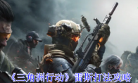 《三角洲行动》攻略——雷斯打法攻略