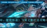 《崩坏：星穹铁道》攻略——飞霄之影打法攻略一览
