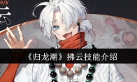 《归龙潮》攻略——拂云技能介绍