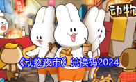 《动物夜市》攻略——兑换码2024