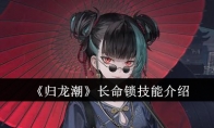 《归龙潮》攻略——长命锁技能介绍