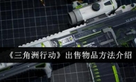 《三角洲行动》攻略——出售物品方法介绍