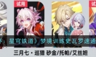 《崩坏：星穹铁道》攻略——梦境训练史瓦罗速通攻略