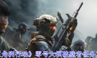 《三角洲行动》攻略——零号大坝破壁者任务攻略