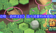 《动物：森林法则》攻略——战斗场景特殊棋格介绍