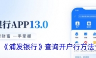 《浦发银行》攻略——查询开户行方法