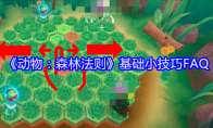 《动物：森林法则》攻略——基础小技巧FAQ