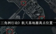 《三角洲行动》攻略——航天基地撤离点位置一览