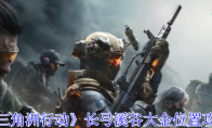 《三角洲行动》攻略——长弓溪谷大
