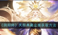 《阴阳师》攻略——天照典藏皮肤获取方法