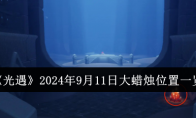 《光遇》攻略——2024年9月11日大蜡烛位置一览