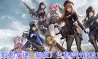 《胜利女神：妮姬》攻略——吉萝婷技能攻略