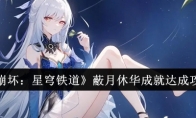 《崩坏：星穹铁道》攻略——蔽月休华成就达成攻略