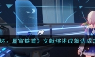 《崩坏：星穹铁道》攻略——文献综述成就达成攻略