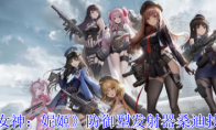 《胜利女神：妮姬》攻略——防御型发射器桑迪技能攻略