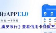 《浦发银行》攻略——查看信用卡额度方法