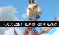 《万龙觉醒》攻略——克莱恩天赋加点推荐