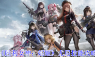 《胜利女神：妮姬》攻略——尤尼技能攻略
