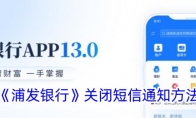 《浦发银行》攻略——关闭短信通知方法