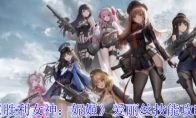 《胜利女神：妮姬》攻略——爱丽丝技能攻略