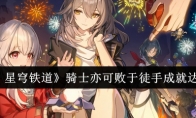 《崩坏：星穹铁道》攻略——骑士亦可败于徒手成就达成攻略