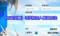 《万龙觉醒》攻略——寻找和加入联盟方法