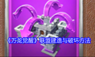 《万龙觉醒》攻略——联盟建造与破坏方法