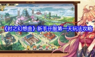 《时之幻想曲》攻略——新手开服第一天玩法攻略